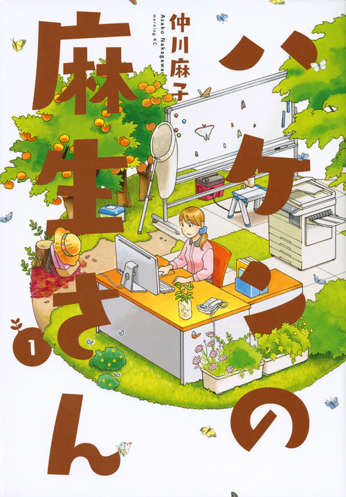 ハケンの麻生さん(1) (モーニング KC)