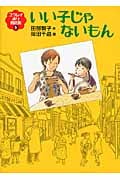 いい子じゃないもん ユウレイ通り商店街 5 (福音館創作童話)