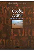 リスクの人類学 不確実な世界を生きる
