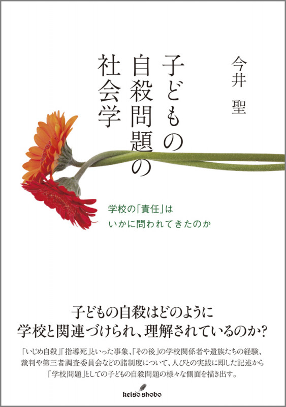 子どもの自殺問題の社会学 学校の「責任」はいかに問われてきたのかの詳細を見る