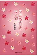 笑顔のように咲く花