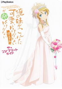 俺の妹がこんなに可愛いわけがないポータブルが続くわけがない ザ・コンプリートガイド