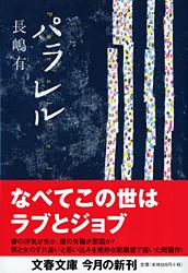 パラレル (文春文庫)
