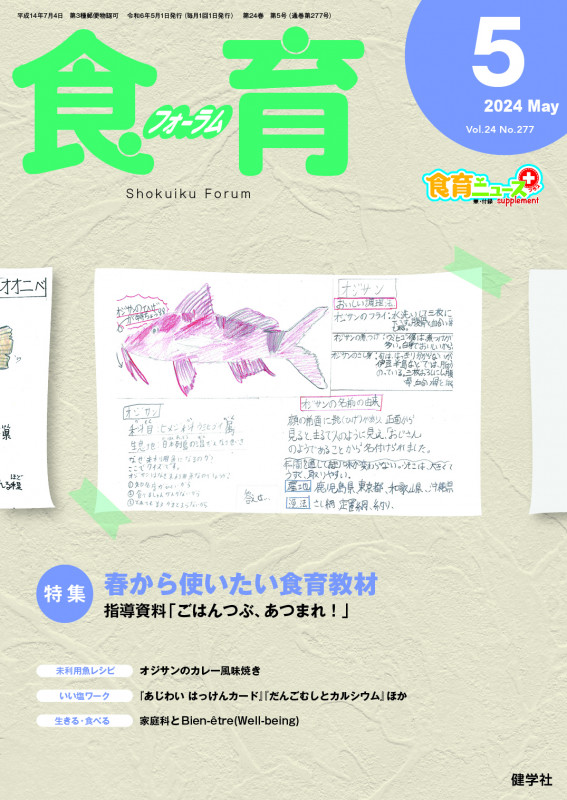 食育フォーラム 2024年5月号 (第24巻 第5号 通巻277号)