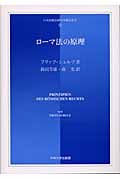 ローマ法の原理 (日本比較法研究所翻訳叢書 51)