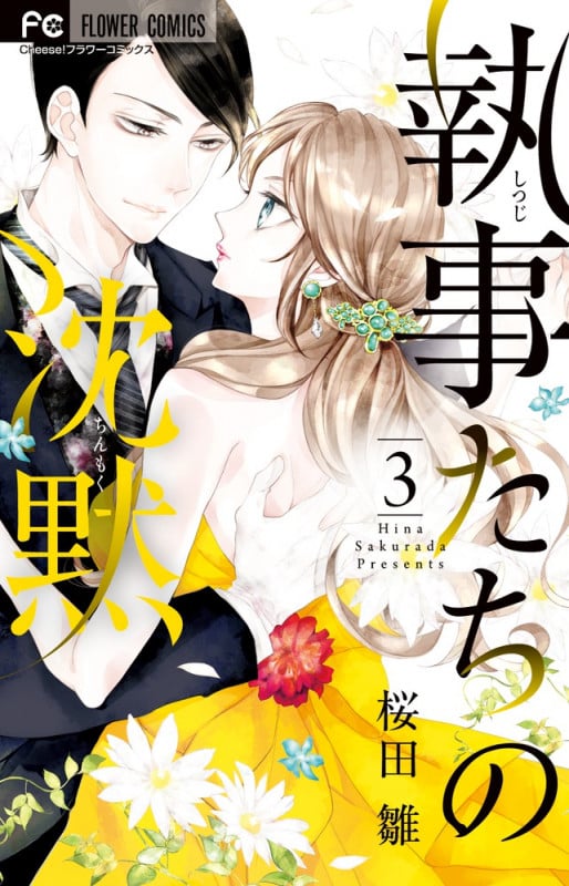 執事たちの沈黙 (3) (フラワーC)
