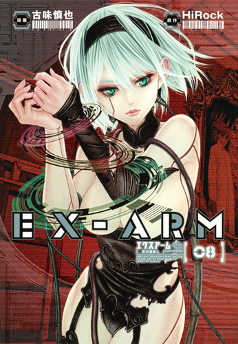 EX-ARM (08) (ヤングジャンプC)