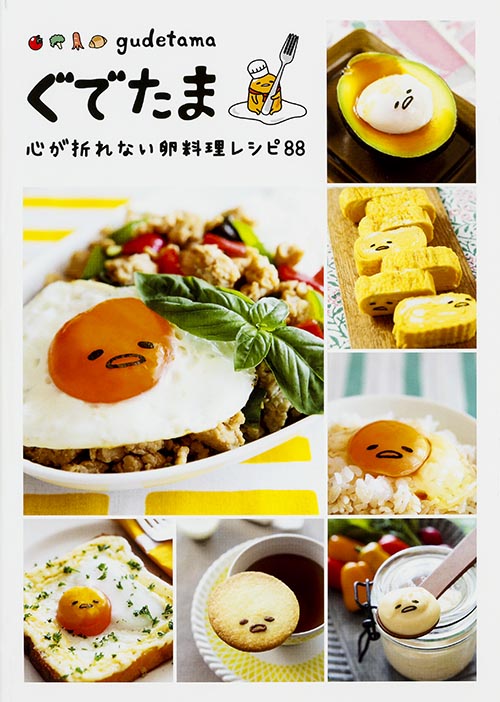 ぐでたま 心が折れない卵料理レシピの詳細を見る