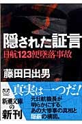 隠された証言 日航123便墜落事故 (新潮文庫)