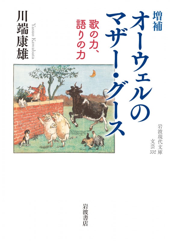 オーウェルのマザー・グース 増補 歌の力、語りの力 (岩波現代文庫)