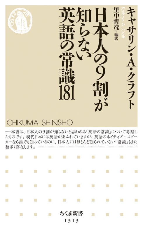 日本人の9割が知らない英語の常識181 (ちくま新書 1313)