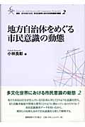 地方自治体をめぐる市民意識の動態 (叢書 21COE‐CCC 多文化世界における市民意識の動態 2)