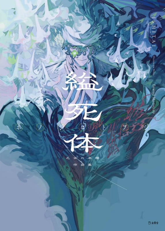 縊死体 乙女の本棚作品集 | ホノジロトヲジのあらすじ・感想 - ブクログ