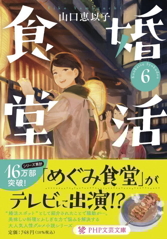 婚活食堂6 (PHP文芸文庫)