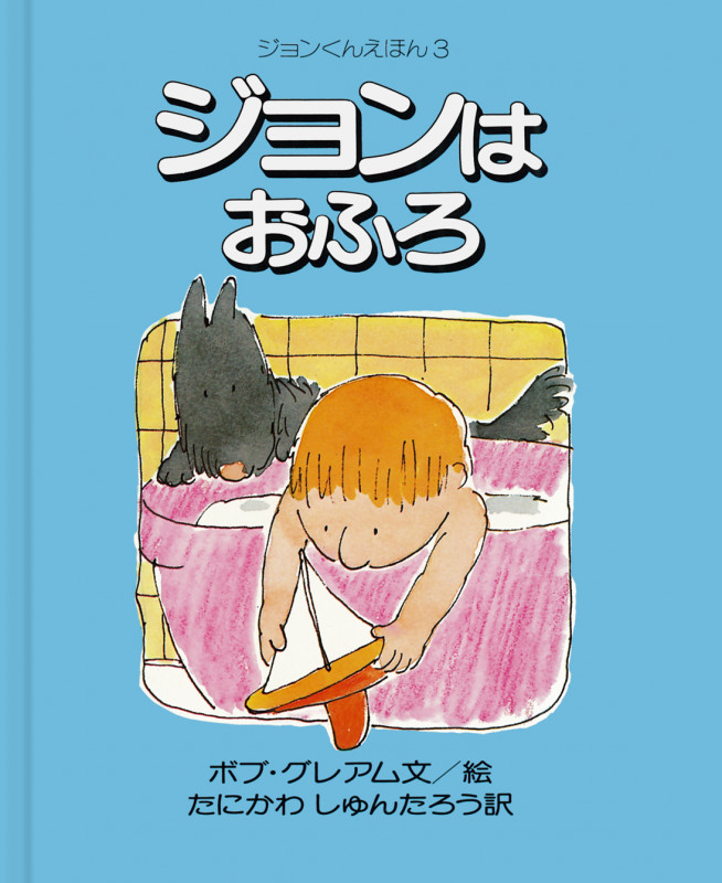 ジョンはおふろ (ジョンくんえほん 3)の詳細を見る