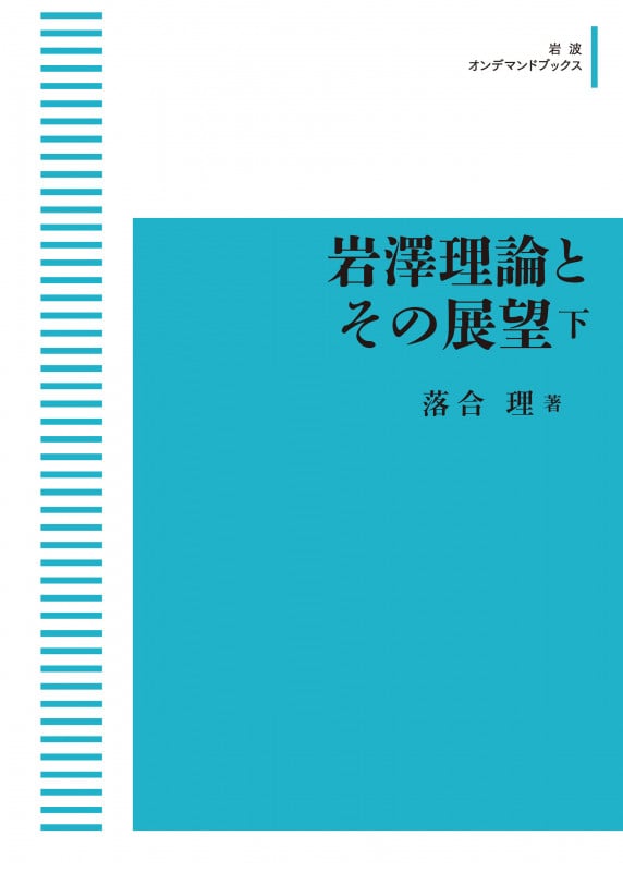 岩澤理論とその展望 (下) (岩波オンデマンドブックス)