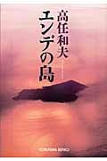 エンデの島 (光文社文庫)