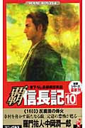 覇 信長記 反織田の烽火 (10) (ワニ・ノベルス)