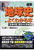 図解入門 最新地球史がよくわかる本 「生命の星」誕生から未来まで (How‐nual Visual Guide Book)