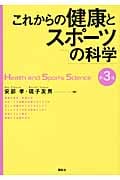 これからの健康とスポーツの科学
