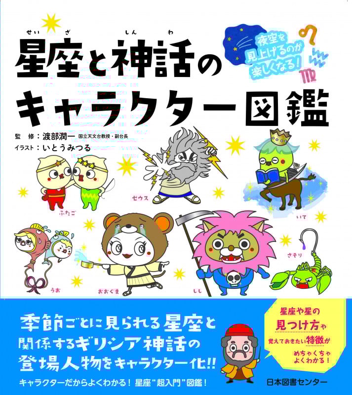 夜空を見上げるのが楽しくなる! 星座と神話のキャラクター図鑑