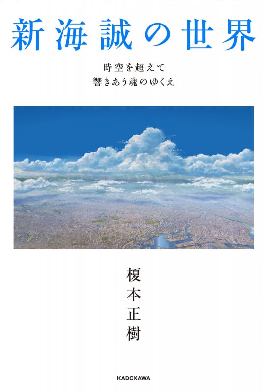 新海誠の世界 時空を超えて響きあう魂のゆくえの詳細を見る