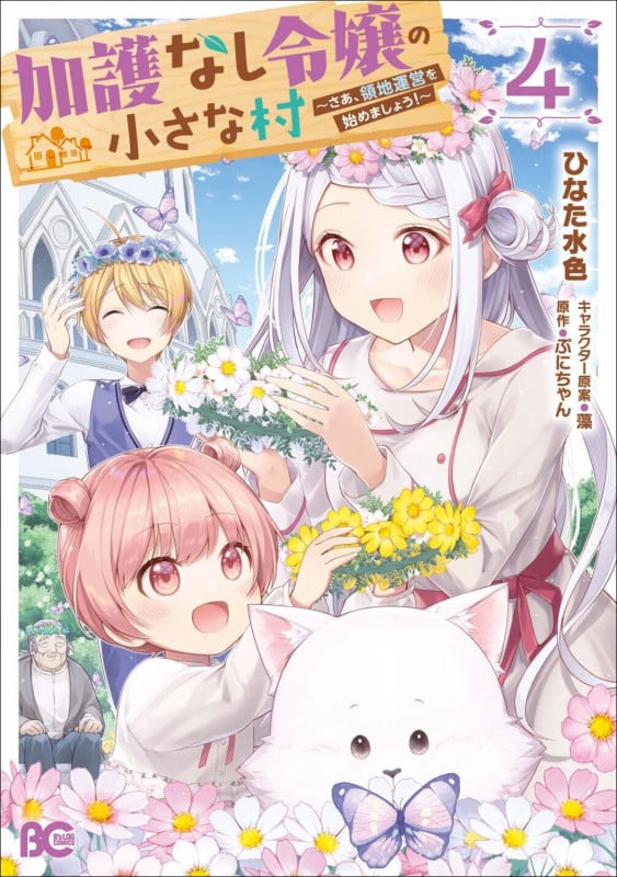 加護なし令嬢の小さな村 ~さあ、領地運営を始めましょう!~ 4 (B's-LOG COMICS)