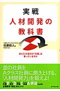 実戦 人材開発の教科書 あなたの会社の「社員」は育っていますか