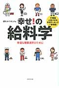 幸せ!の給料学 幸福な職業選択のためにの詳細を見る