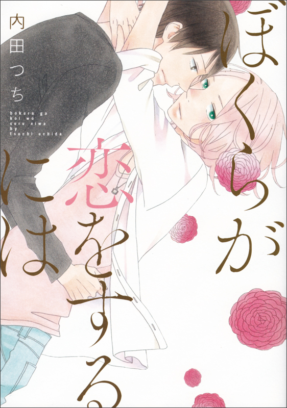 ぼくらが恋をするには   (B's-LOVEY COMICS)