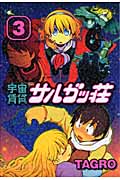 宇宙賃貸サルガッ荘(講談社) (3) (KCDX)