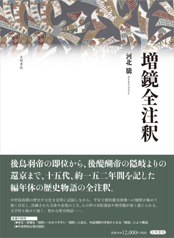 水鏡全評釈 | 河北騰のあらすじ・感想 - ブクログ