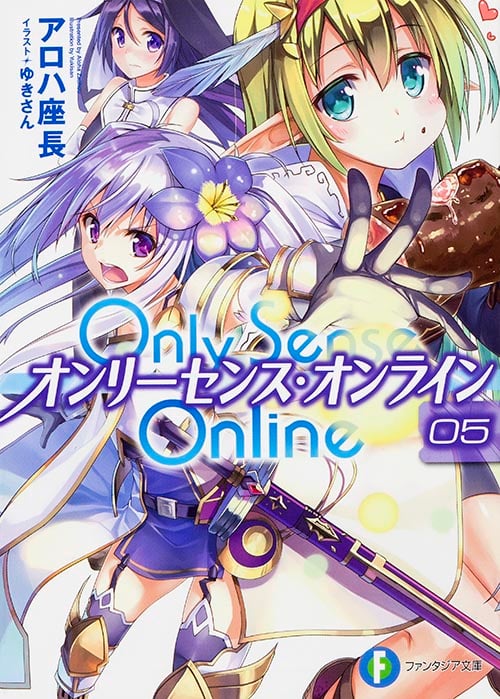 Only Sense Online オンリーセンス・オンライン (05) (富士見ファンタジア文庫)