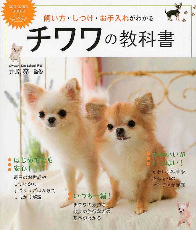 飼い方・しつけ・お手入れがわかる チワワの教科書