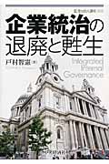 企業統治の退廃と甦生 (監査MBA講座)