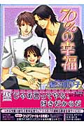 70%の幸福 (幻冬舎ルチル文庫)