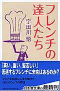 フレンチの達人たち (幻冬舎文庫)