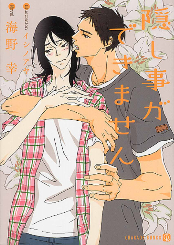隠し事ができません (シャレード文庫)