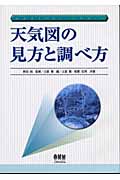 天気図の見方と調べ方