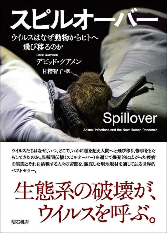 スピルオーバー ウイルスはなぜ動物からヒトへ飛び移るのか