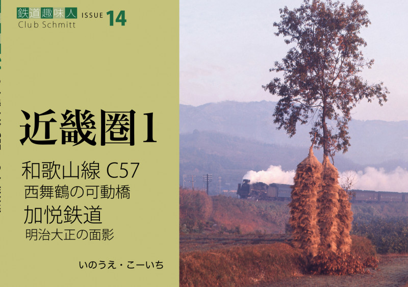 近畿圏 和歌山線C57、西舞鶴の可動橋、加悦鉄道 (1) (鉄道趣味人 Club Schmitt ISSUE14)