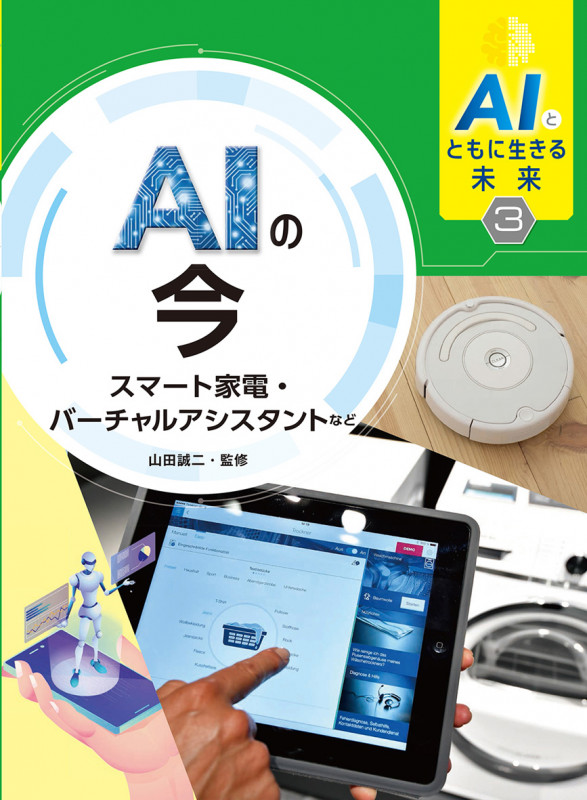 AIとともに生きる未来3 AIの今 スマート家電・バーチャルアシスタントなど (3)