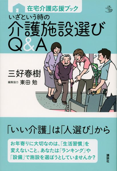 在宅介護応援ブック いざという時の介護施設選びQ&A (介護ライブラリー)