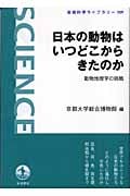 日本の動物はいつどこからきたのか (岩波科学ライブラリー 109)の詳細を見る