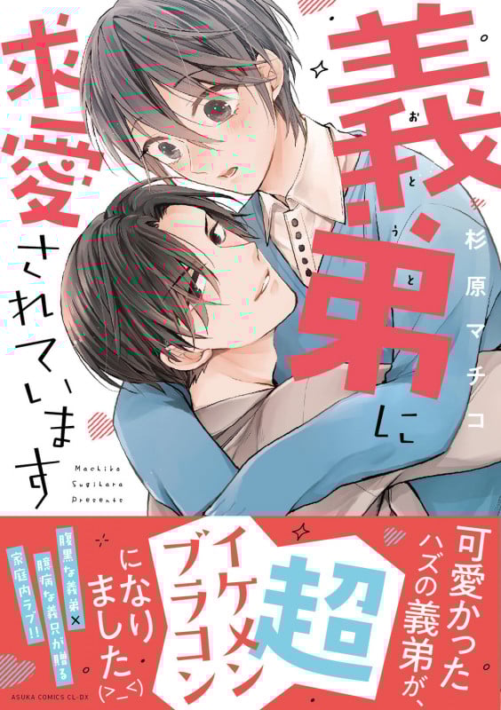 義弟に求愛されています (あすかコミックスCL-DX)