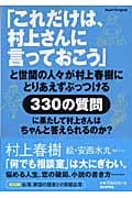 「これだけは、村上さんに言っておこう」 世間の人々が村上春樹にとりあえずぶっつける330の質問に果たして村上さんはちゃんと答えられるのか?