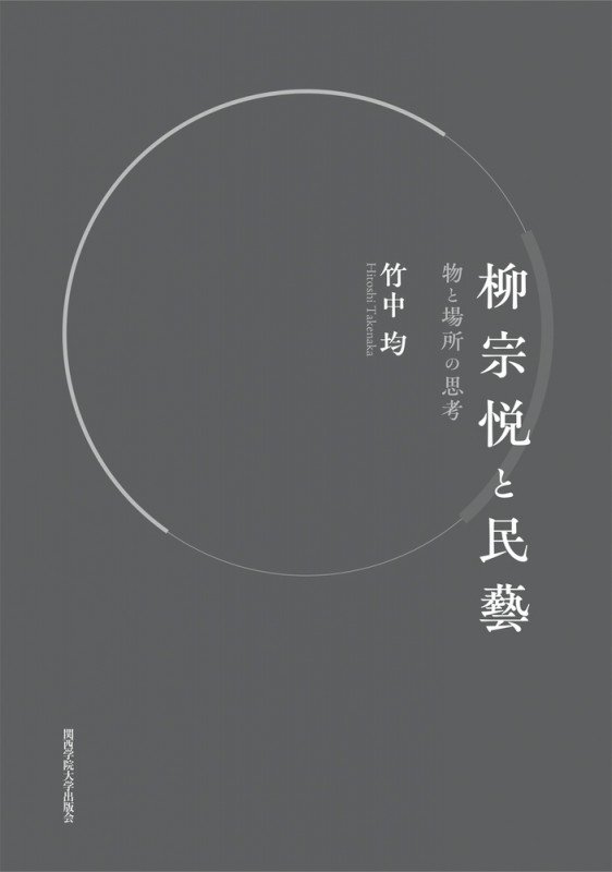 柳宗悦と民藝 物と場所の思考