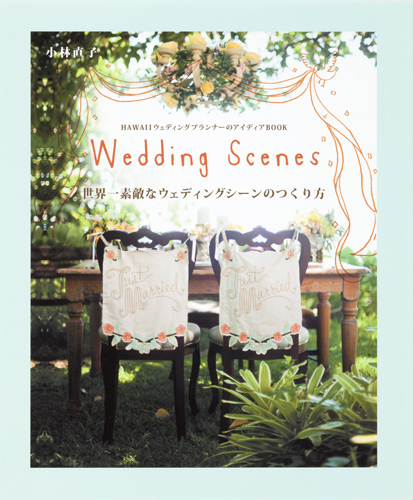 世界一素敵なウェディングシーンのつくり方 HAWAIIウェディングプランナーのアイディアBOOK (Wedding Scenes)