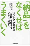 「納品」をなくせばうまくいく ソフトウェア業界の“常識”を変えるビジネスモデル