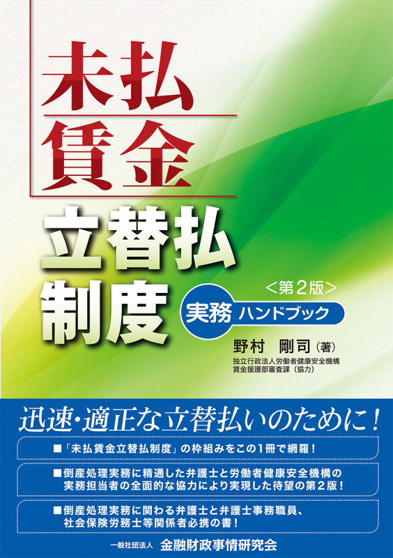 未払賃金立替払制度 実務ハンドブック 第2版